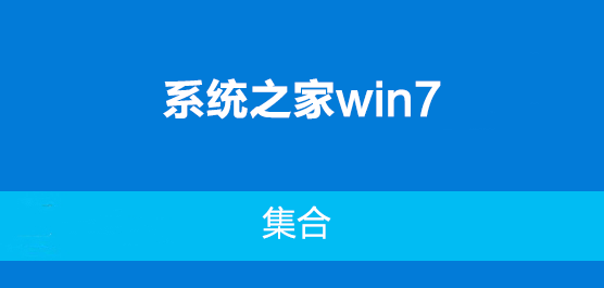 系統(tǒng)之家win7